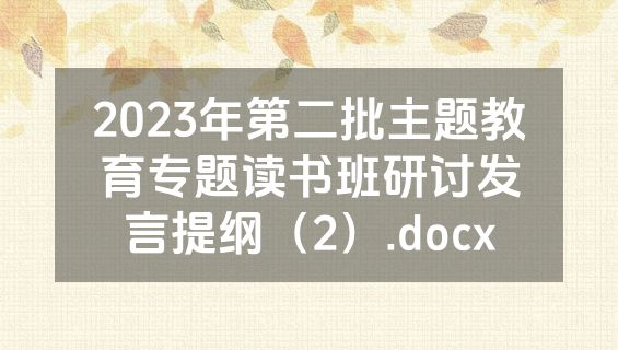 2023年第二批主题教育专题读书班研讨发言提纲（2）.docx