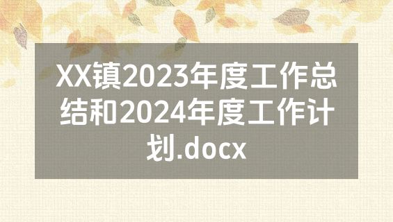 XX镇2023年度工作总结和2024年度工作计划.docx