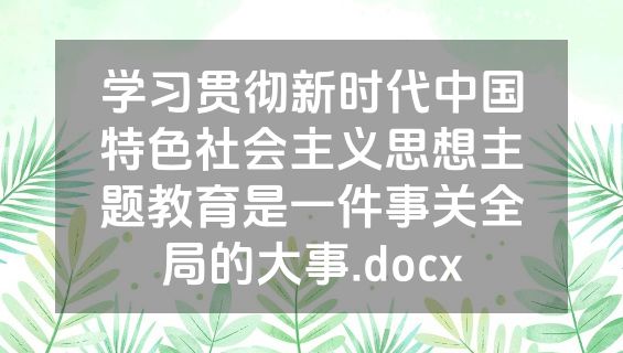 学习贯彻新时代中国特色社会主义思想主题教育是一件事关全局的大事.docx