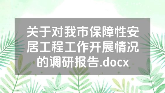 关于对我市保障性安居工程工作开展情况的调研报告.docx