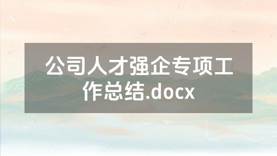 公司人才强企专项工作总结.docx