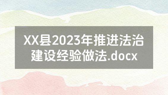 XX县2023年推进法治建设经验做法.docx