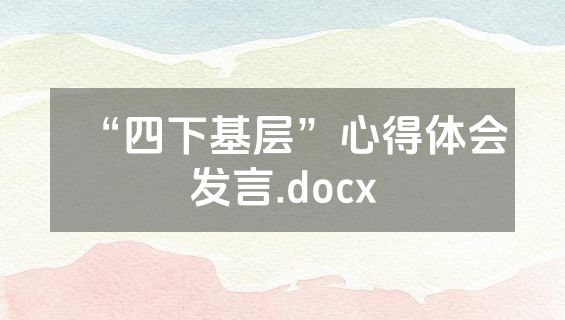 “四下基层”心得体会发言.docx