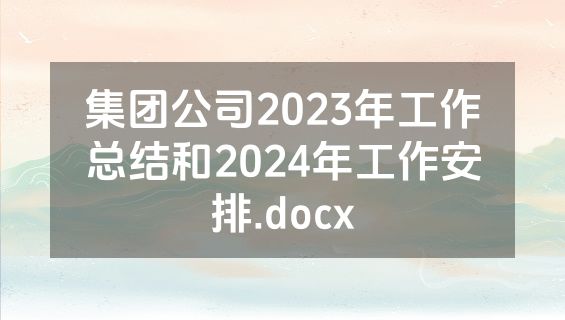 集团公司2023年工作总结和2024年工作安排.docx