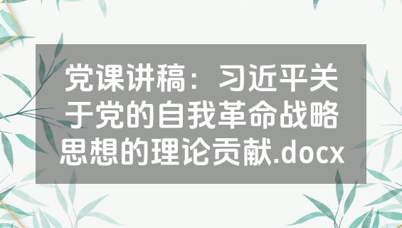 党课讲稿：习近平关于党的自我革命战略思想的理论贡献.docx