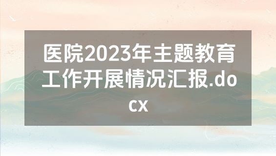 医院2023年主题教育工作开展情况汇报.docx