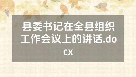 县委书记在全县组织工作会议上的讲话.docx