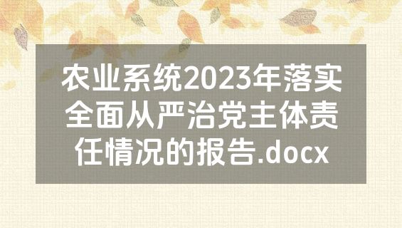 农业系统2023年落实全面从严治党主体责任情况的报告.docx