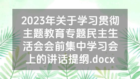 2023年关于学习贯彻主题教育专题民主生活会会前集中学习会上的讲话提纲.docx