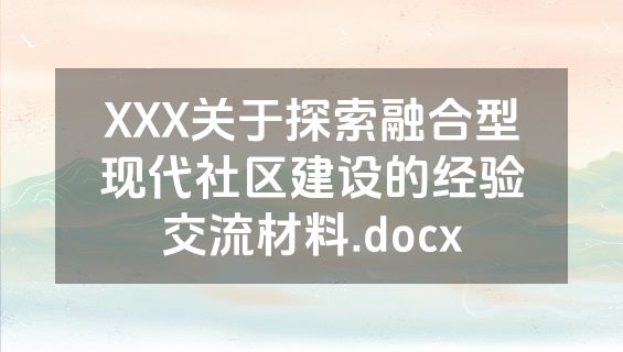 XXX关于探索融合型现代社区建设的经验交流材料.docx