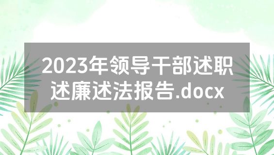 2023年领导干部述职述廉述法报告.docx