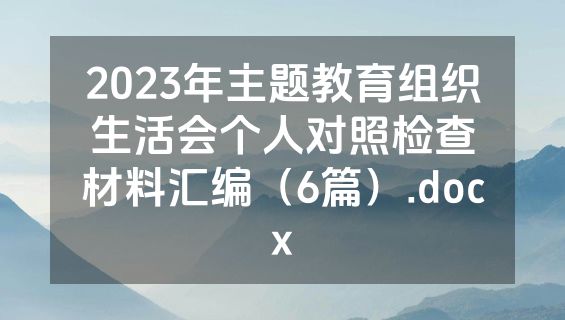 2023年主题教育组织生活会个人对照检查材料汇编（6篇）.docx