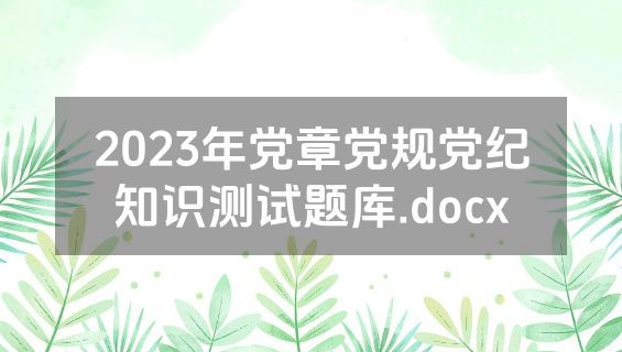 2023年党章党规党纪知识测试题库.docx