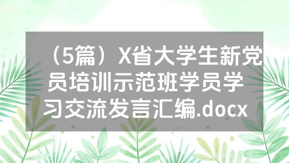 （5篇）X省大学生新党员培训示范班学员学习交流发言汇编.docx