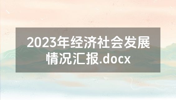 2023年经济社会发展情况汇报.docx