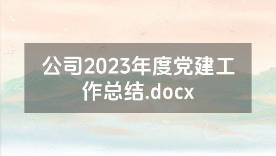 公司2023年度党建工作总结.docx