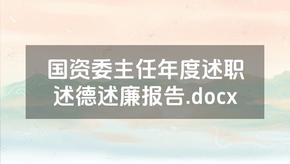 国资委主任年度述职述德述廉报告.docx