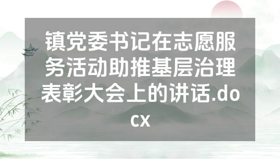 镇党委书记在志愿服务活动助推基层治理表彰大会上的讲话.docx