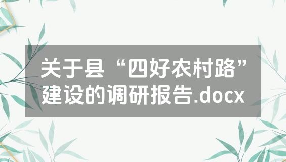 关于县“四好农村路”建设的调研报告.docx