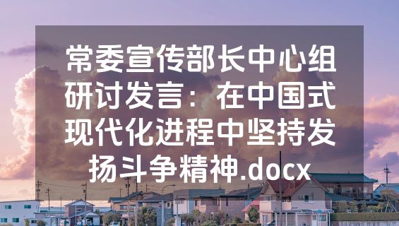 常委宣传部长中心组研讨发言：在中国式现代化进程中坚持发扬斗争精神.docx