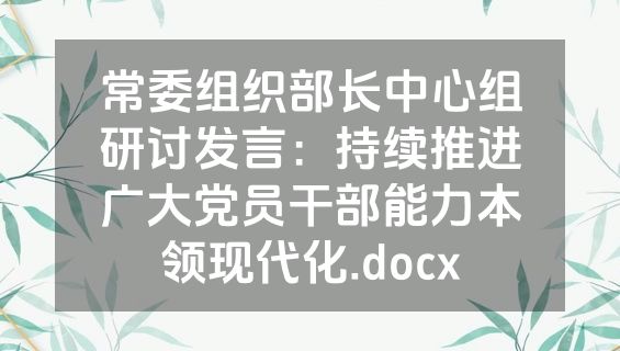常委组织部长中心组研讨发言：持续推进广大党员干部能力本领现代化.docx
