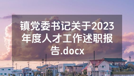 镇党委书记关于2023年度人才工作述职报告.docx