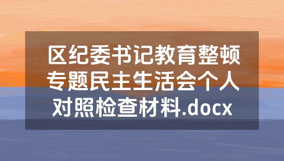 区纪委书记教育整顿专题民主生活会个人对照检查材料.docx