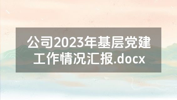 公司2023年基层党建工作情况汇报.docx