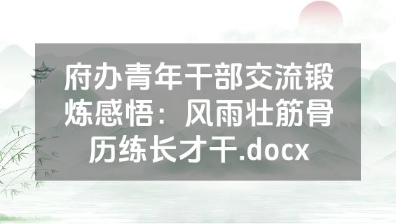 府办青年干部交流锻炼感悟：风雨壮筋骨历练长才干.docx
