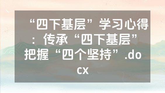 “四下基层”学习心得：传承“四下基层”把握“四个坚持”.docx