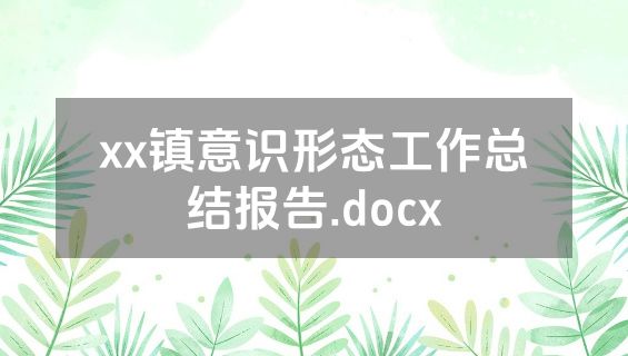 xx镇意识形态工作总结报告.docx
