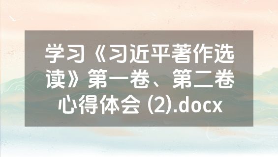 学习《习近平著作选读》第一卷、第二卷心得体会 (2).docx