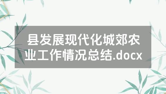 县发展现代化城郊农业工作情况总结.docx