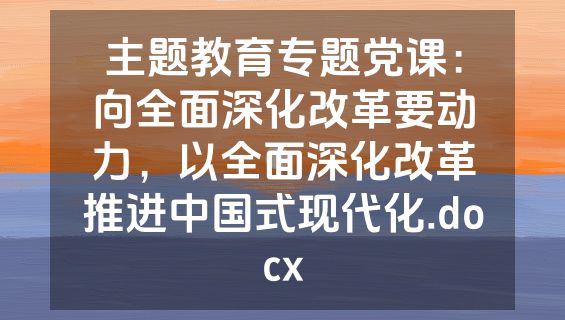 主题教育专题党课：向全面深化改革要动力，以全面深化改革推进中国式现代化.docx