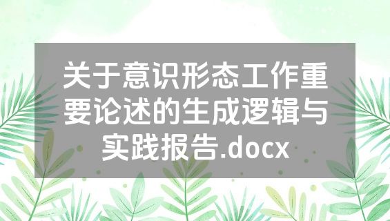 关于意识形态工作重要论述的生成逻辑与实践报告.docx