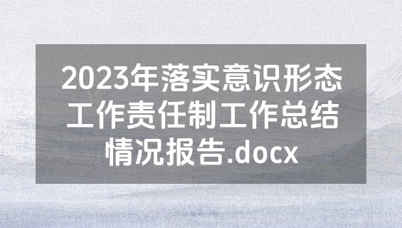 2023年落实意识形态工作责任制工作总结情况报告.docx
