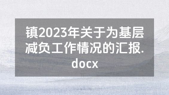 镇2023年关于为基层减负工作情况的汇报.docx