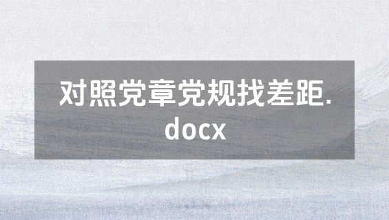 对照党章党规找差距.docx