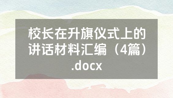 校长在升旗仪式上的讲话材料汇编（4篇）.docx