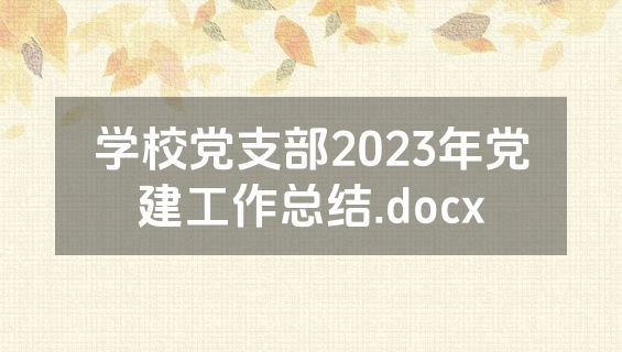 学校党支部2023年党建工作总结.docx
