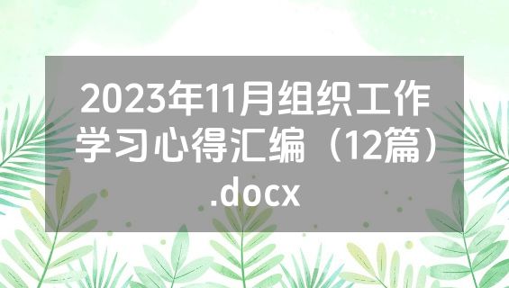 2023年11月组织工作学习心得汇编（12篇）.docx
