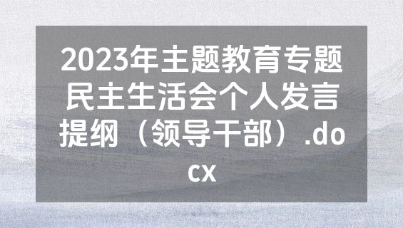 2023年主题教育专题民主生活会个人发言提纲（领导干部）.docx
