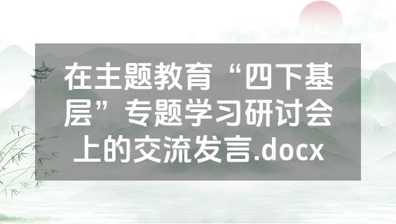 在主题教育“四下基层”专题学习研讨会上的交流发言.docx