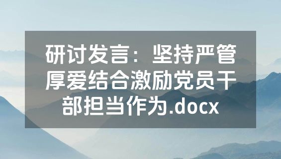 研讨发言：坚持严管厚爱结合激励党员干部担当作为.docx