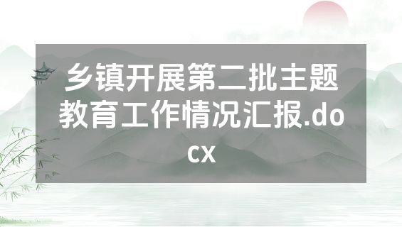 乡镇开展第二批主题教育工作情况汇报.docx