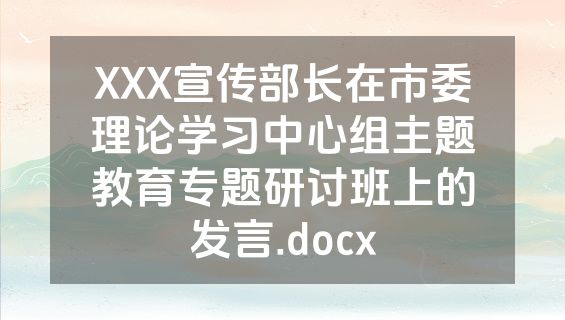 XXX宣传部长在市委理论学习中心组主题教育专题研讨班上的发言.docx
