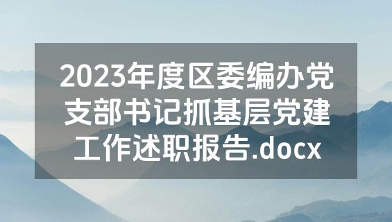 2023年度区委编办党支部书记抓基层党建工作述职报告.docx