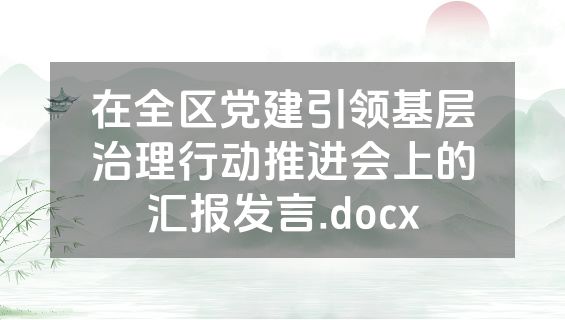 在全区党建引领基层治理行动推进会上的汇报发言.docx