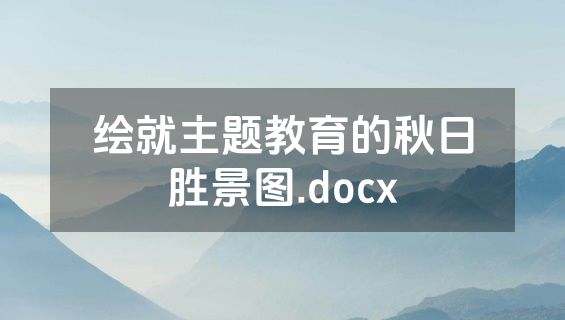 绘就主题教育的秋日胜景图.docx