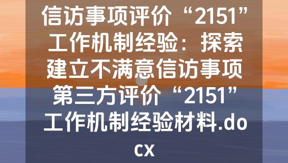 信访事项评价“2151”工作机制经验：探索建立不满意信访事项第三方评价“2151”工作机制经验材料.docx